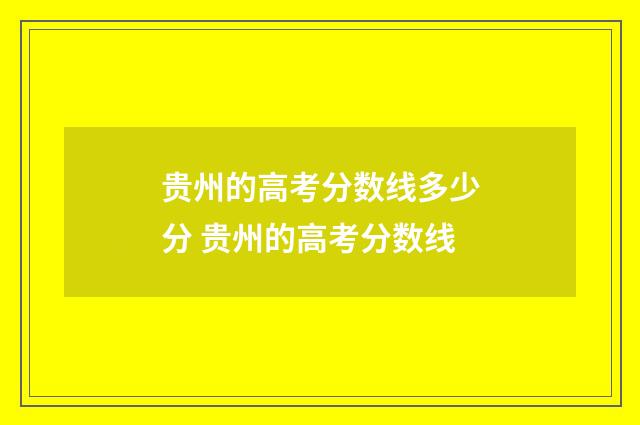 贵州的高考分数线多少分 贵州的高考分数线