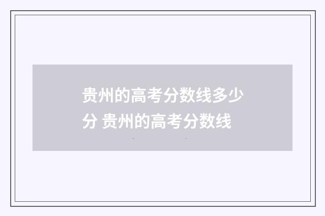 贵州的高考分数线多少分 贵州的高考分数线