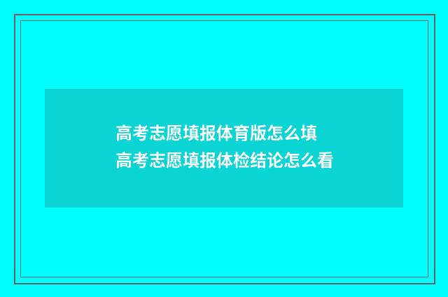 高考志愿填报体育版怎么填 高考志愿填报体检结论怎么看