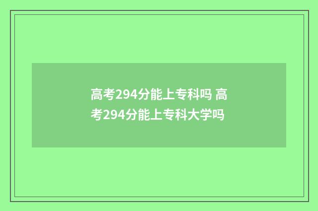 高考294分能上专科吗 高考294分能上专科大学吗