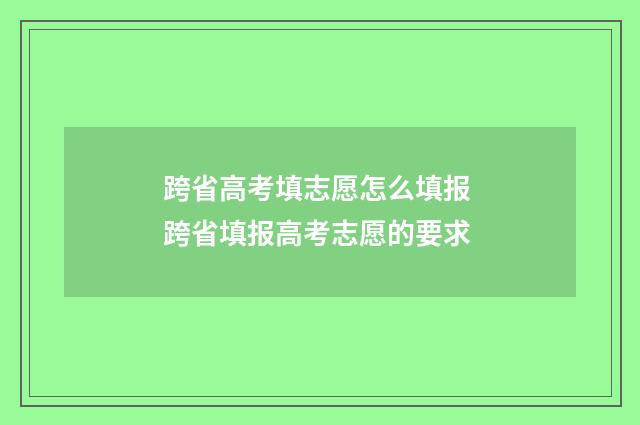 跨省高考填志愿怎么填报 跨省填报高考志愿的要求