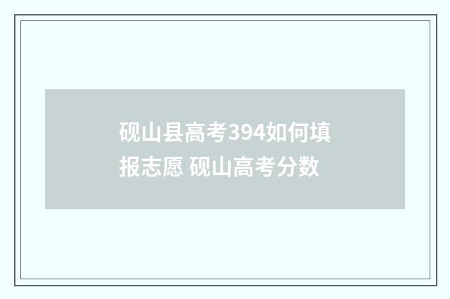 砚山县高考394如何填报志愿 砚山高考分数