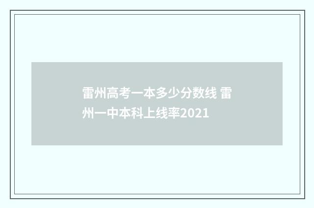 雷州高考一本多少分数线 雷州一中本科上线率2021