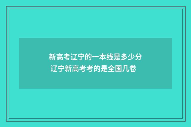 新高考辽宁的一本线是多少分 辽宁新高考考的是全国几卷