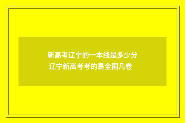 新高考辽宁的一本线是多少分 辽宁新高考考的是全国几卷