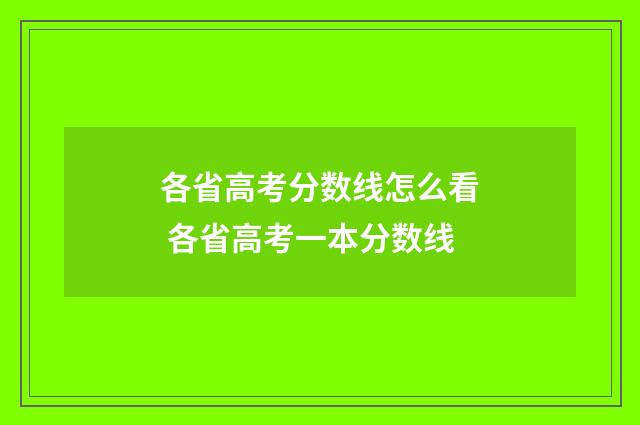 各省高考分数线怎么看 各省高考一本分数线