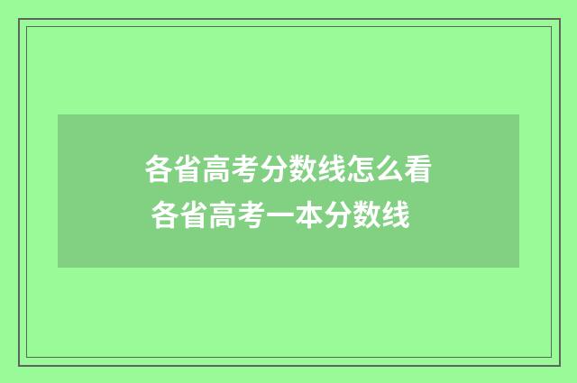 各省高考分数线怎么看 各省高考一本分数线