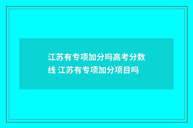 江苏有专项加分吗高考分数线 江苏有专项加分项目吗