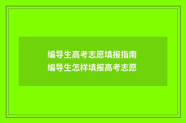 编导生高考志愿填报指南 编导生怎样填报高考志愿