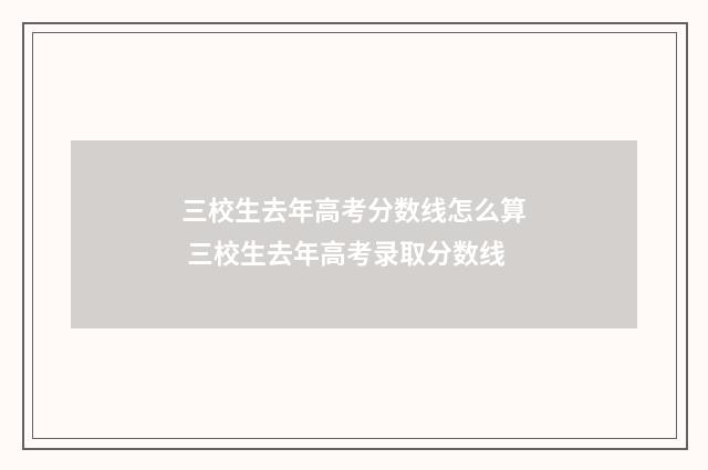 三校生去年高考分数线怎么算 三校生去年高考录取分数线