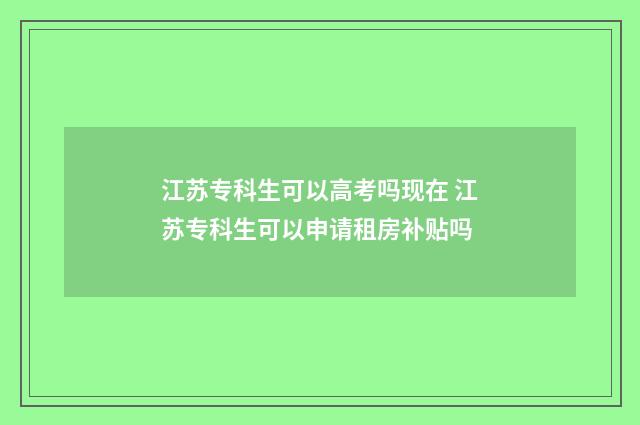江苏专科生可以高考吗现在 江苏专科生可以申请租房补贴吗