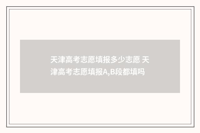 天津高考志愿填报多少志愿 天津高考志愿填报A,B段都填吗