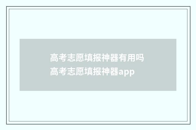 高考志愿填报神器有用吗 高考志愿填报神器app