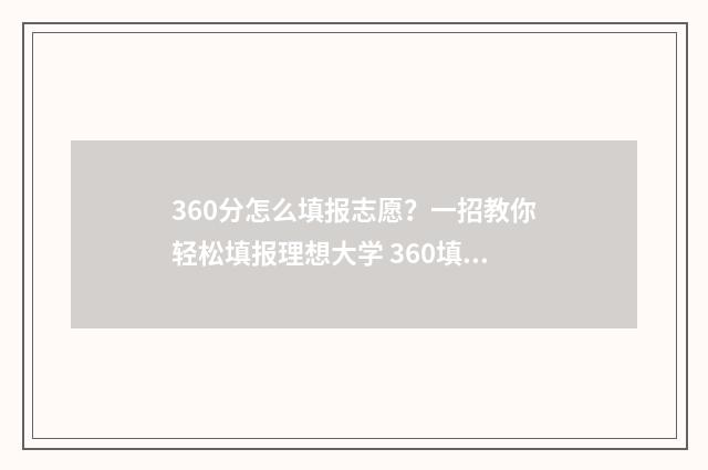 360分怎么填报志愿？一招教你轻松填报理想大学 360填报志愿有影响吗