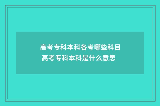 高考专科本科各考哪些科目 高考专科本科是什么意思