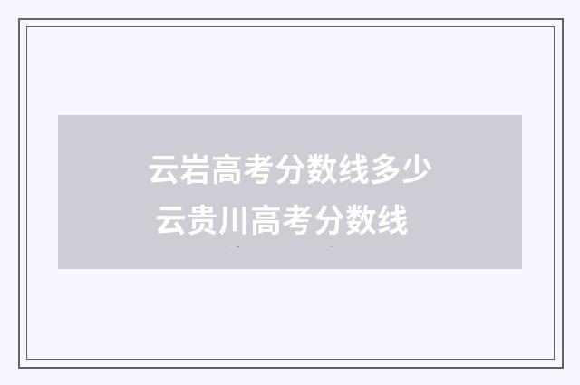云岩高考分数线多少 云贵川高考分数线