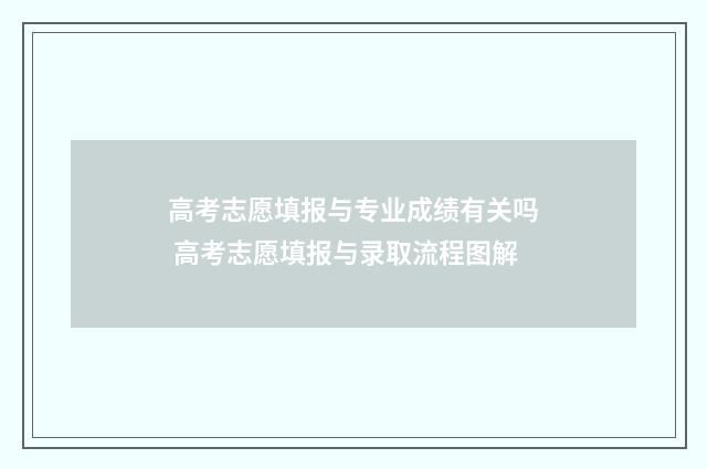 高考志愿填报与专业成绩有关吗 高考志愿填报与录取流程图解