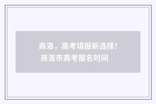 商洛,高考填报新选择! 商洛市高考报名时间