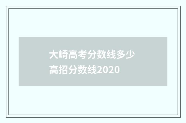 大崎高考分数线多少 高招分数线2020