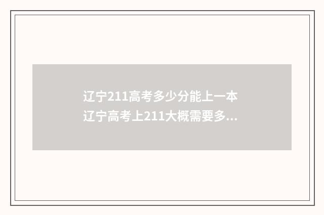 辽宁211高考多少分能上一本 辽宁高考上211大概需要多少分