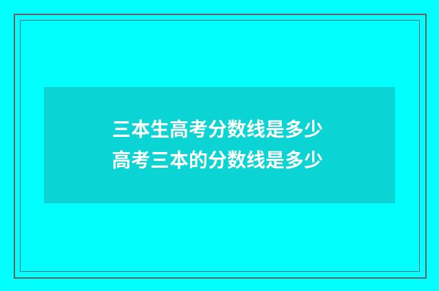 三本生高考分数线是多少 高考三本的分数线是多少