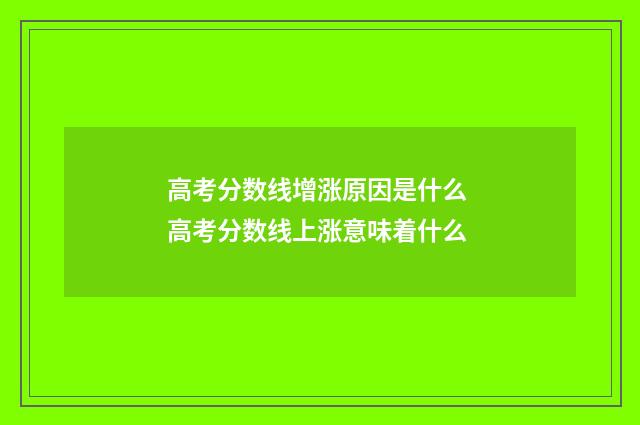 高考分数线增涨原因是什么 高考分数线上涨意味着什么