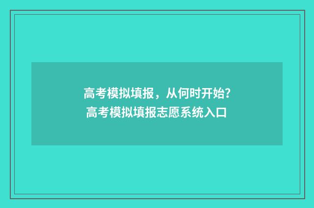 高考模拟填报，从何时开始？ 高考模拟填报志愿系统入口