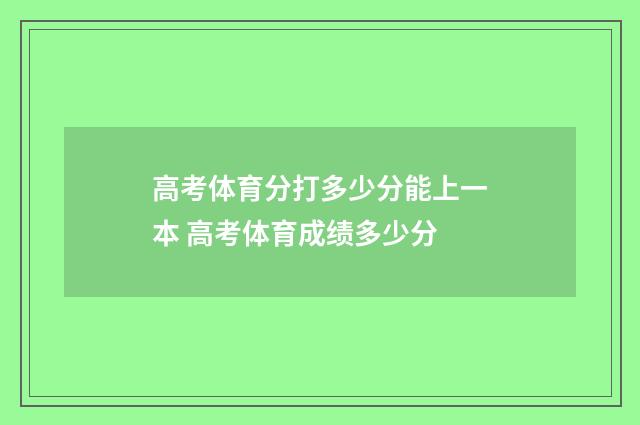 高考体育分打多少分能上一本 高考体育成绩多少分