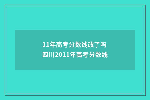 11年高考分数线改了吗 四川2011年高考分数线