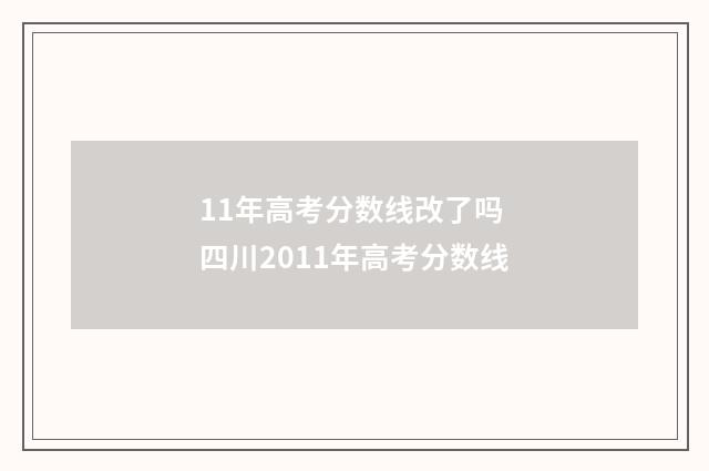 11年高考分数线改了吗 四川2011年高考分数线