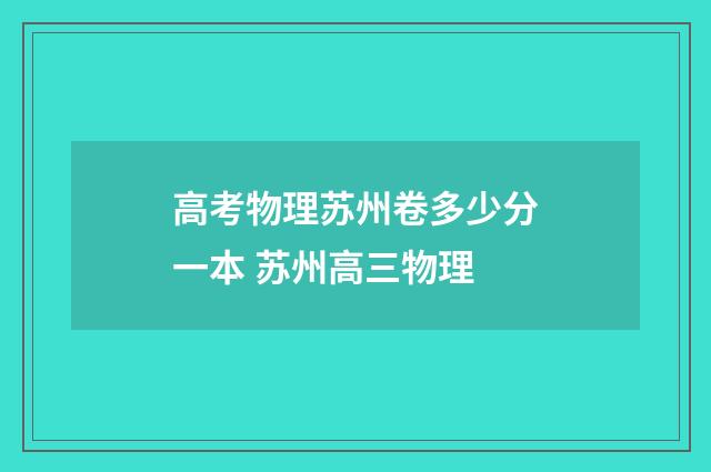 高考物理苏州卷多少分一本 苏州高三物理