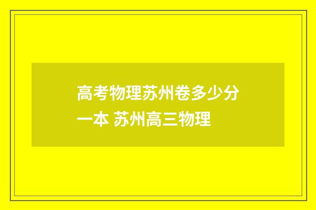 高考物理苏州卷多少分一本 苏州高三物理