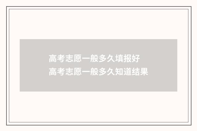 高考志愿一般多久填报好 高考志愿一般多久知道结果