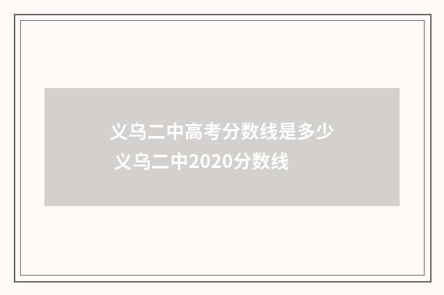 义乌二中高考分数线是多少 义乌二中2020分数线
