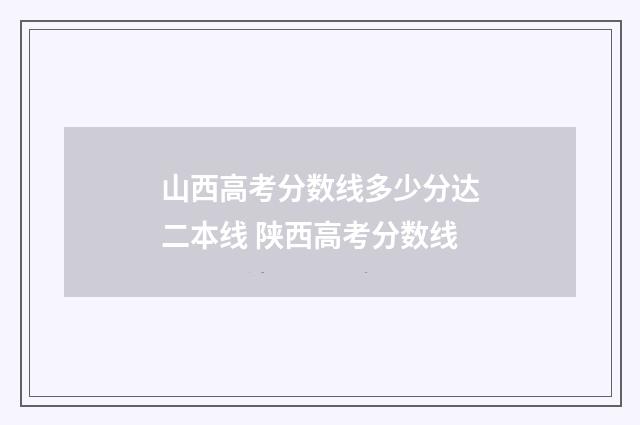 山西高考分数线多少分达二本线 陕西高考分数线