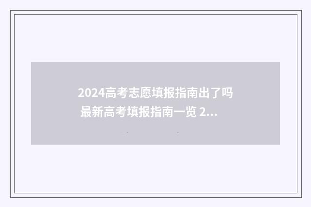 2024高考志愿填报指南出了吗 最新高考填报指南一览 2024高考志愿填报指南