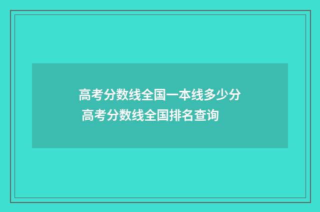 高考分数线全国一本线多少分 高考分数线全国排名查询