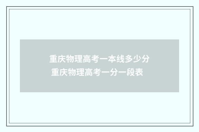 重庆物理高考一本线多少分 重庆物理高考一分一段表