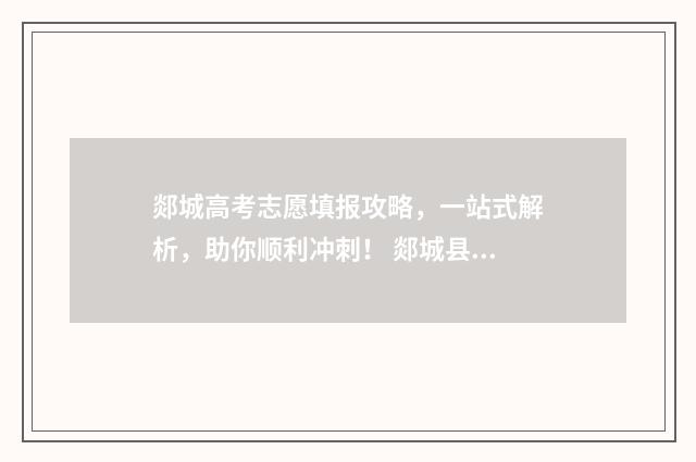 郯城高考志愿填报攻略，一站式解析，助你顺利冲刺！ 郯城县高考前三百名