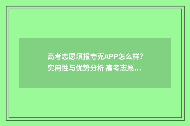 高考志愿填报夸克APP怎么样？实用性与优势分析 高考志愿填报夸克四百八十八