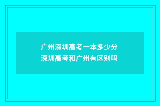 广州深圳高考一本多少分 深圳高考和广州有区别吗
