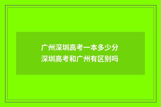 广州深圳高考一本多少分 深圳高考和广州有区别吗