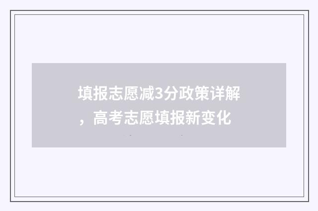 填报志愿减3分政策详解，高考志愿填报新变化