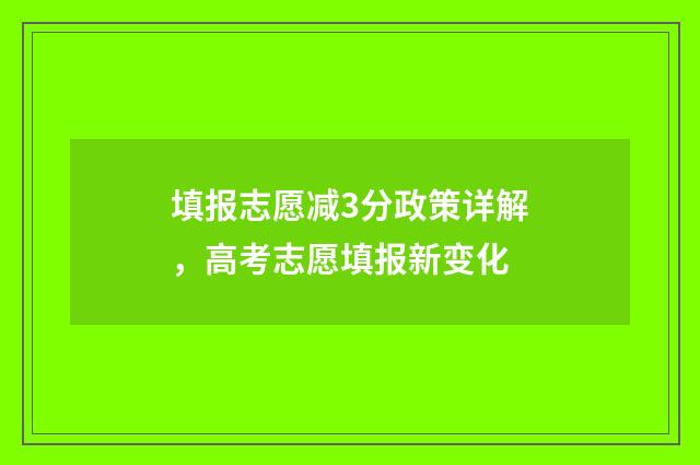 填报志愿减3分政策详解，高考志愿填报新变化