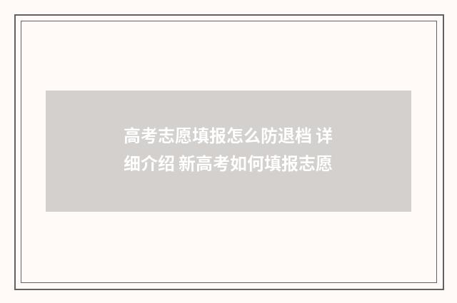 高考志愿填报怎么防退档 详细介绍 新高考如何填报志愿