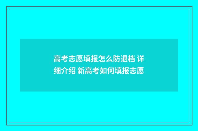 高考志愿填报怎么防退档 详细介绍 新高考如何填报志愿