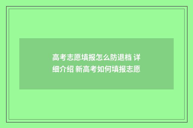 高考志愿填报怎么防退档 详细介绍 新高考如何填报志愿