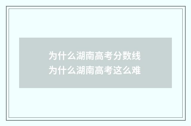 为什么湖南高考分数线 为什么湖南高考这么难