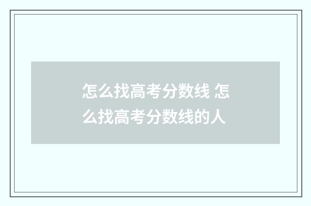 怎么找高考分数线 怎么找高考分数线的人