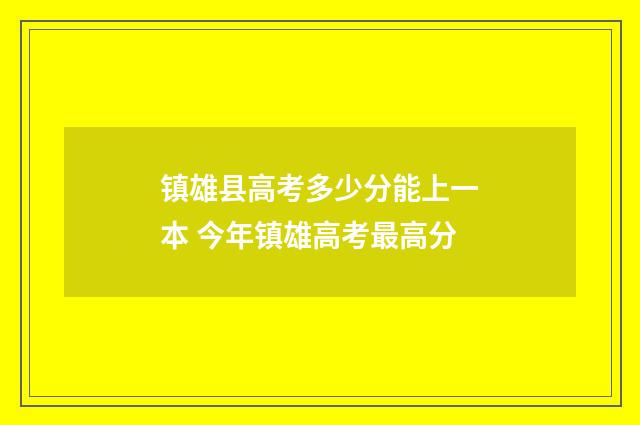 镇雄县高考多少分能上一本 今年镇雄高考最高分